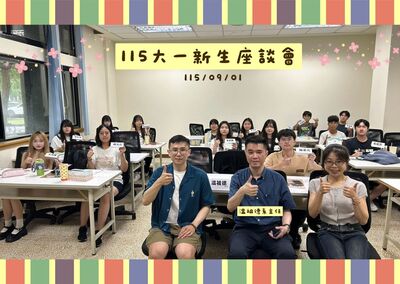 2026-09-01 學士班新生座談會 (客家學院103室)
