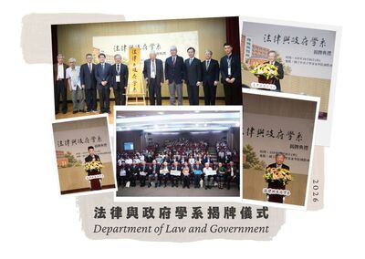 2026-10-08 法律與政府學系揭牌典禮