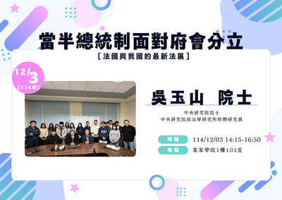 2025-12-03 當半總統制面對府會分立