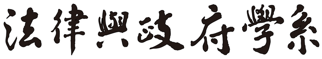 法律與政府學系