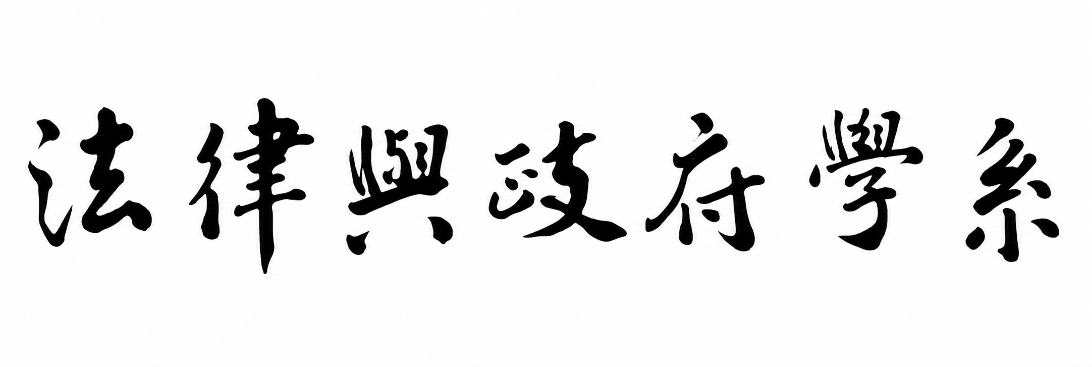 法律與政府學系