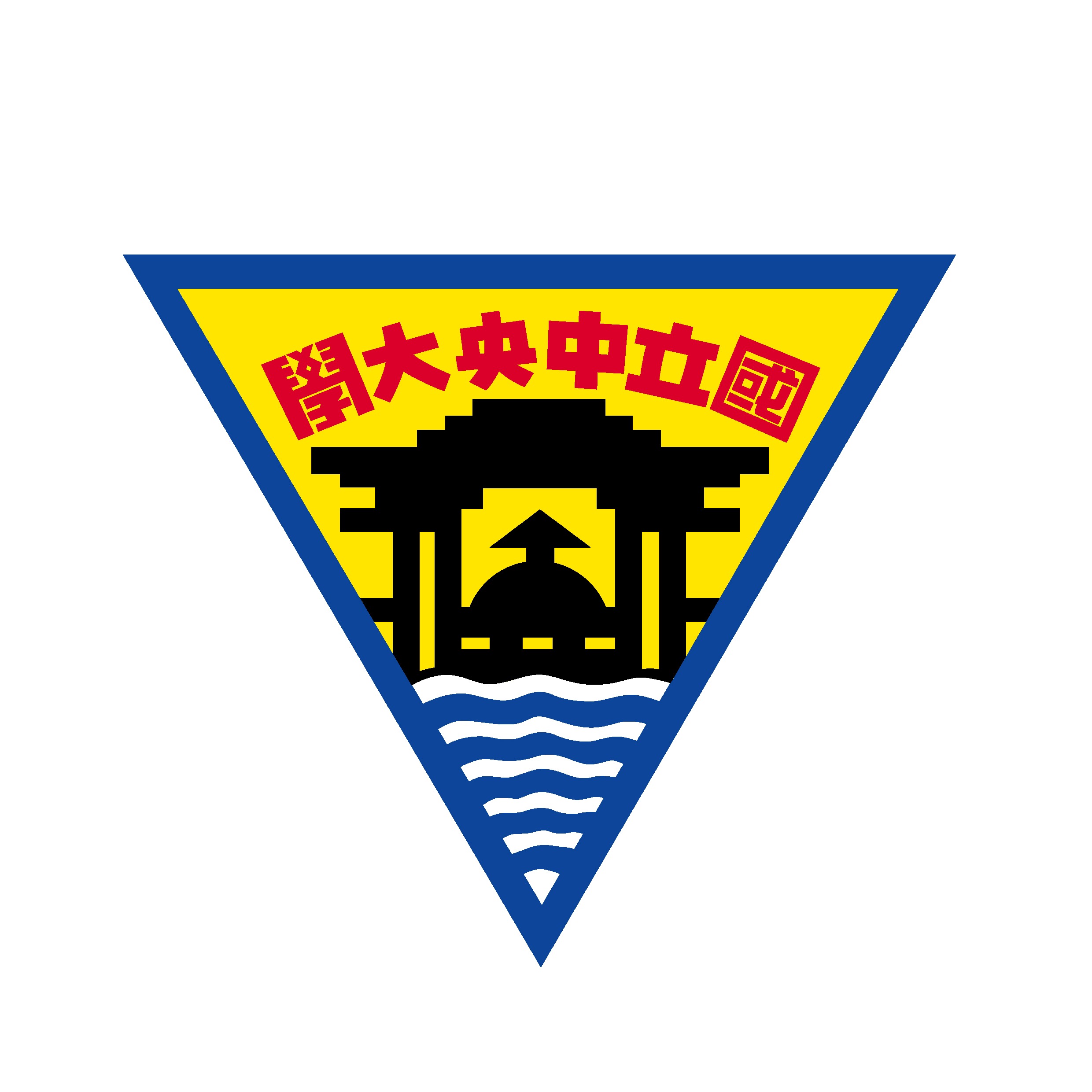 國立中央大學- 維基百科，自由的百科全書