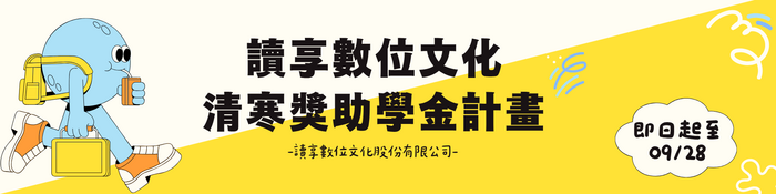 讀享數位文化清寒獎助學金計畫