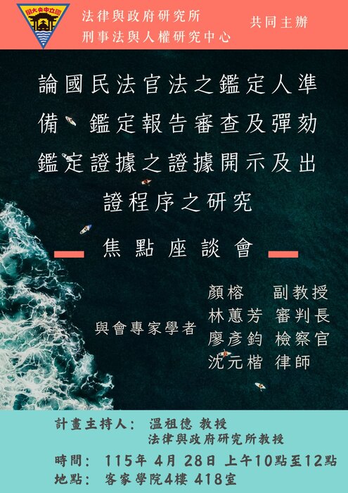 論國民法官法之鑑定人準備、鑑定報告審查及彈劾鑑定證據之證據開示及出證程序之研究 焦點座談會 簡報說明