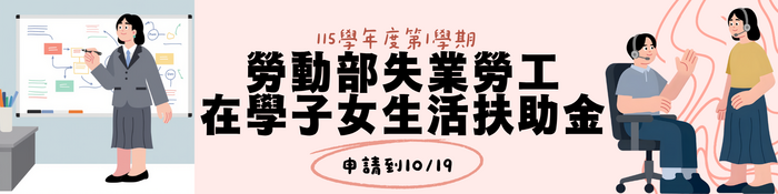 勞動部失業勞工在學子女生活扶助金
