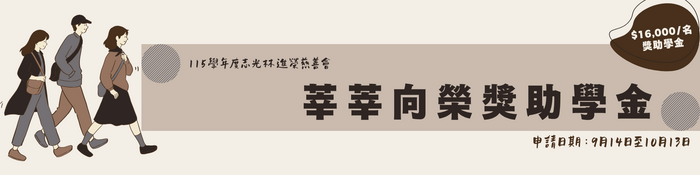 莘莘向榮獎助學金