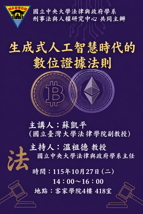 生成式人工智慧時代的數位證據法則