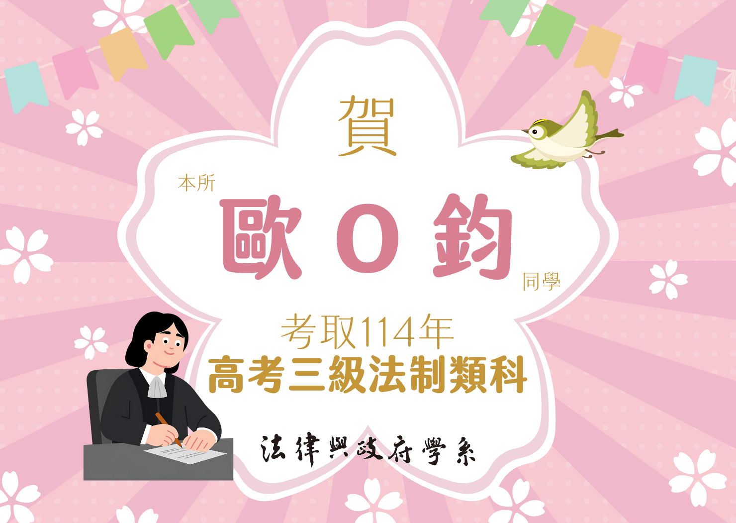 本所歐O鈞同學考取114年高考三級法制類科