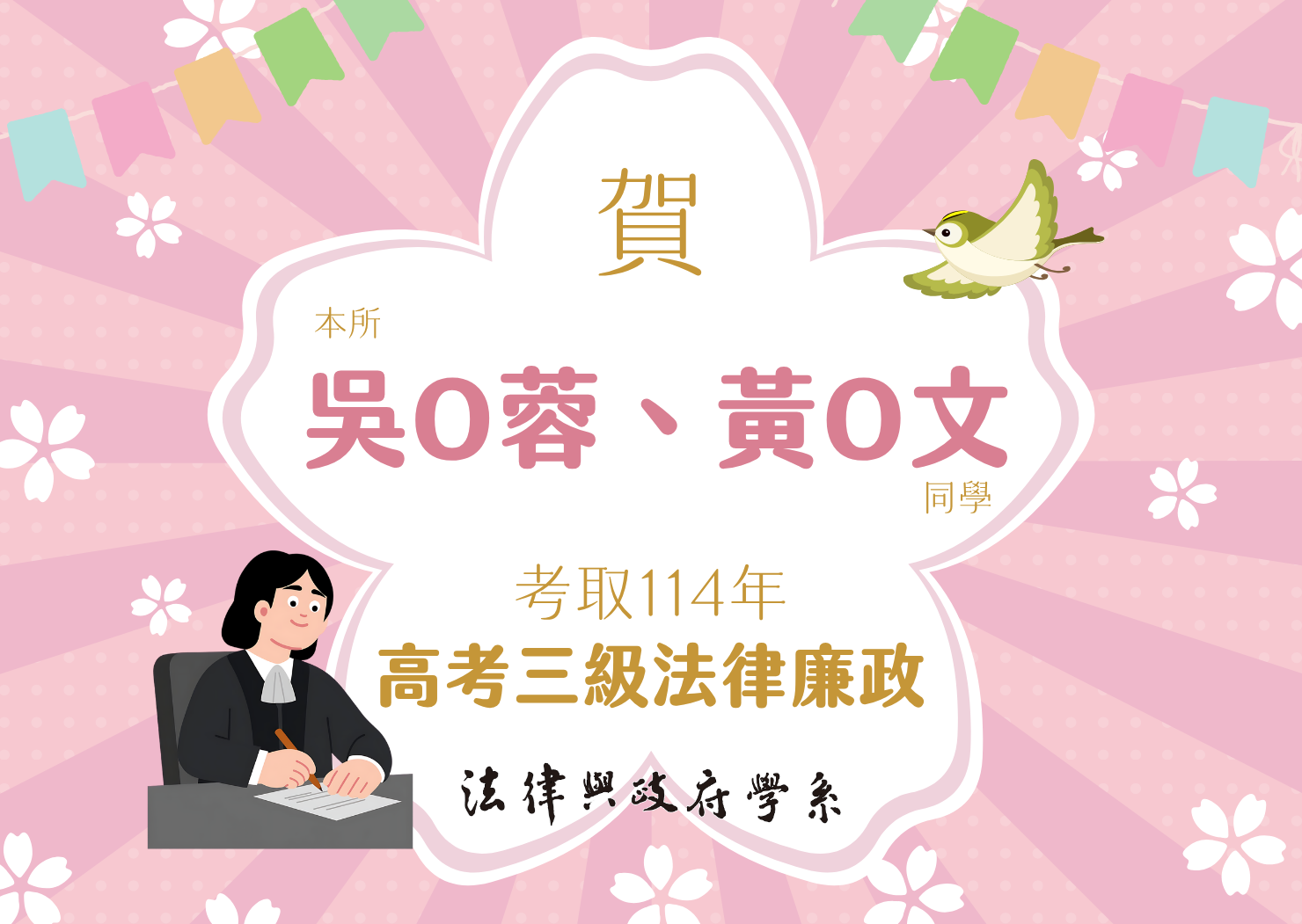 本所吳O蓉、黃O文同學考取114年高考三級法律廉政