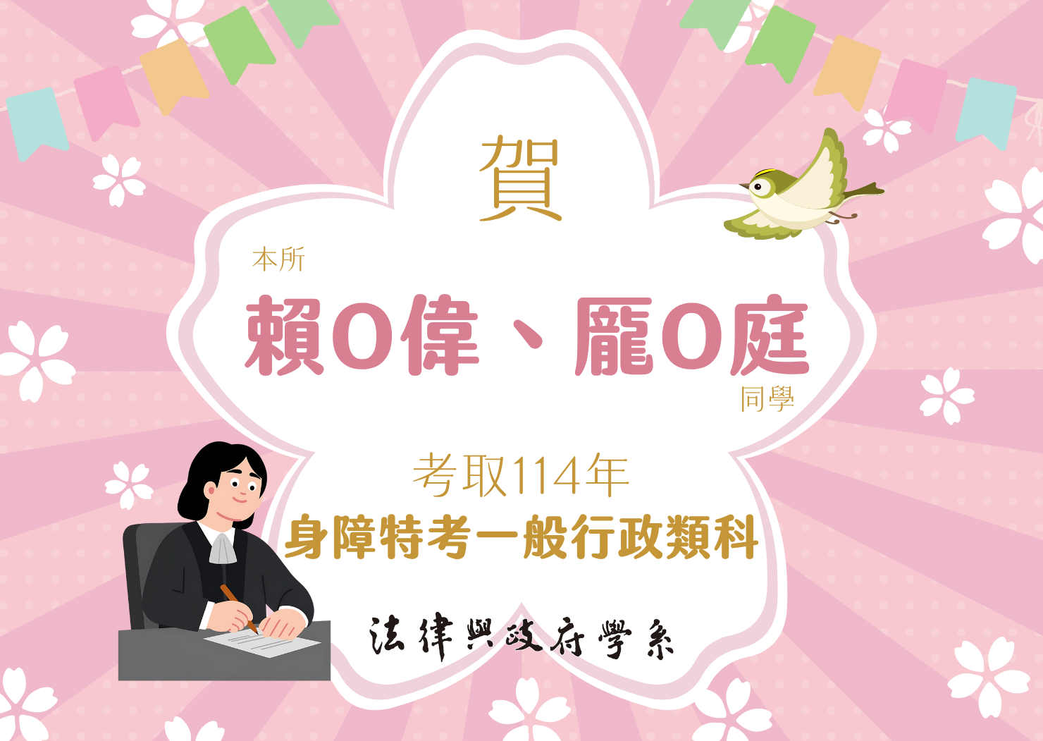 本所賴O偉、龎O庭同學考取114年身障特考一般行政類科