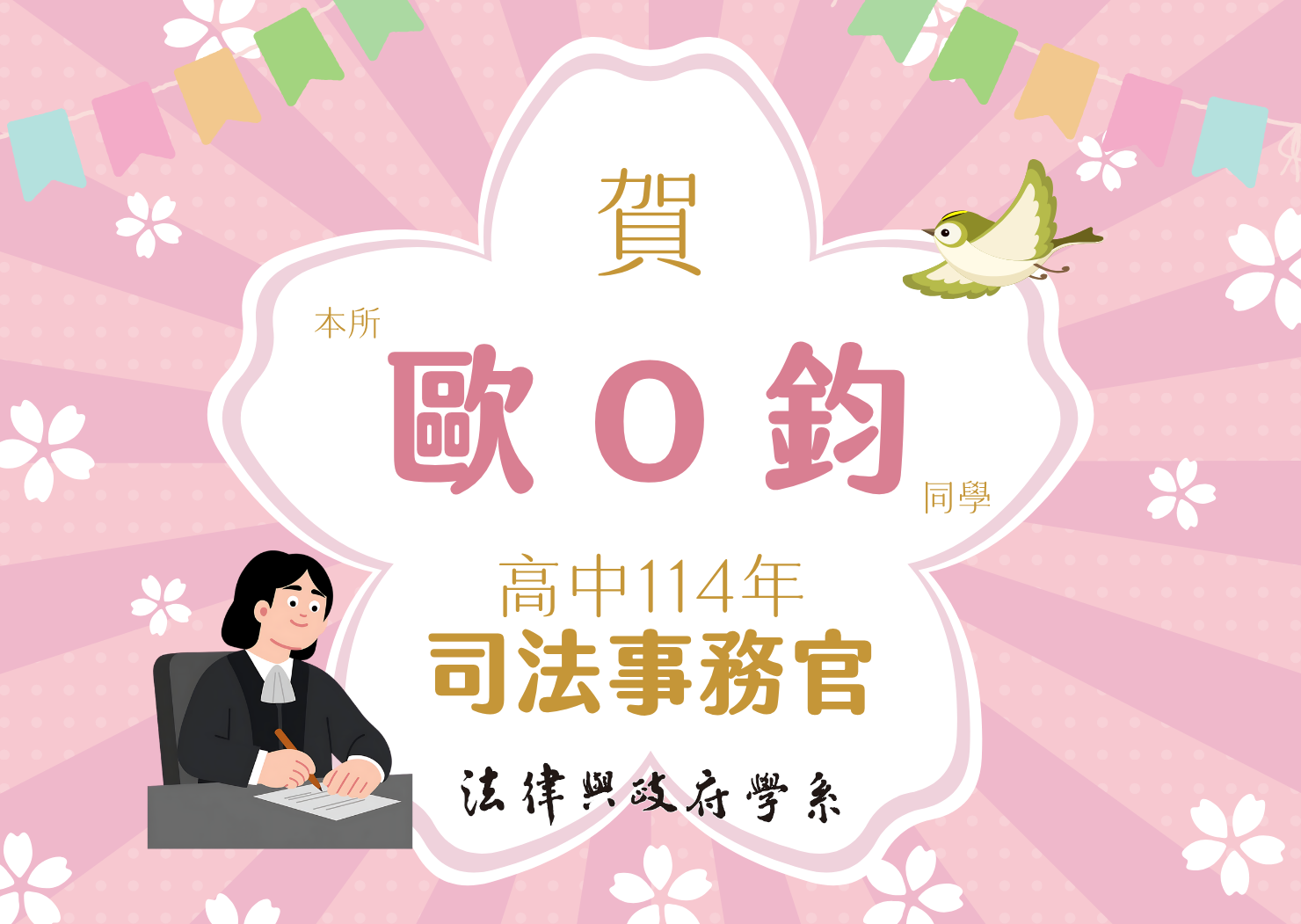 恭賀本所歐O鈞同學高中114年司法事務官