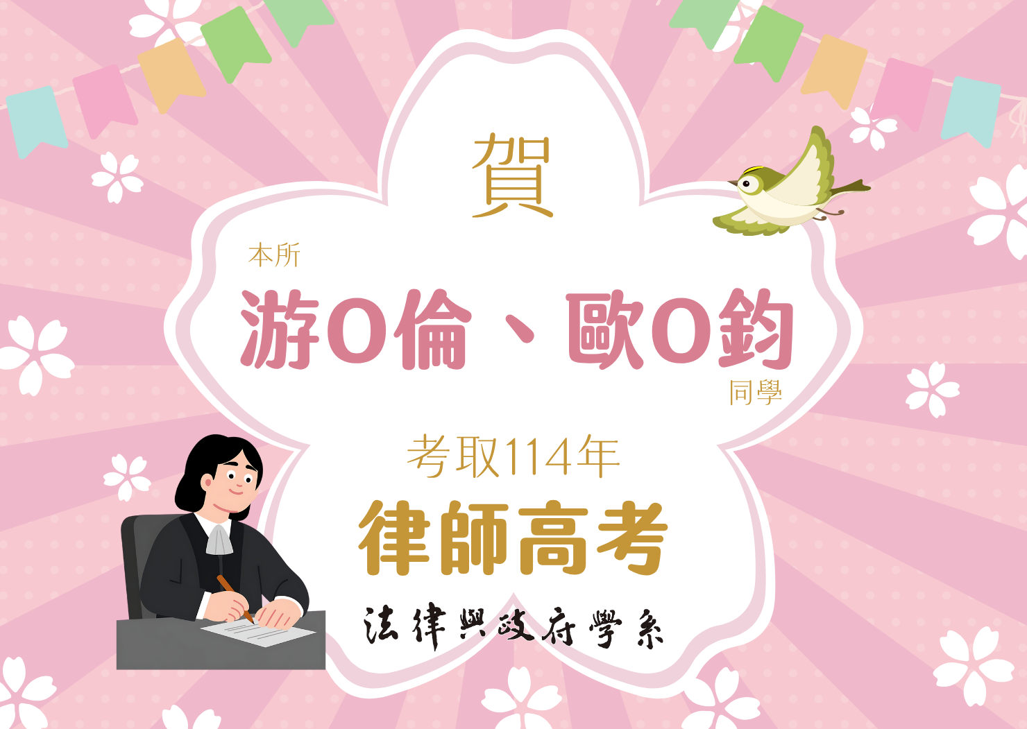本所游O倫、歐O鈞同學高中114年律師高考