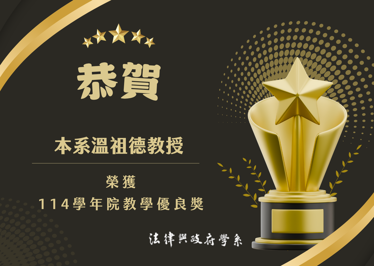 溫祖德主任榮獲114學年院教學優良獎