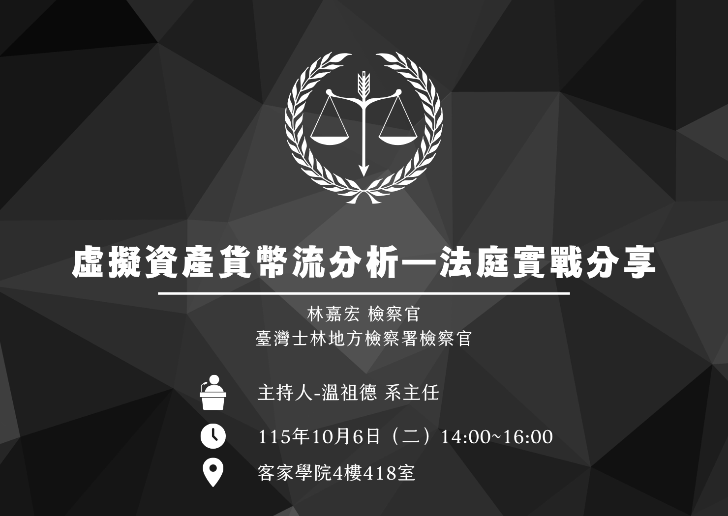 虛擬資產貨幣流分析—法庭實戰分享