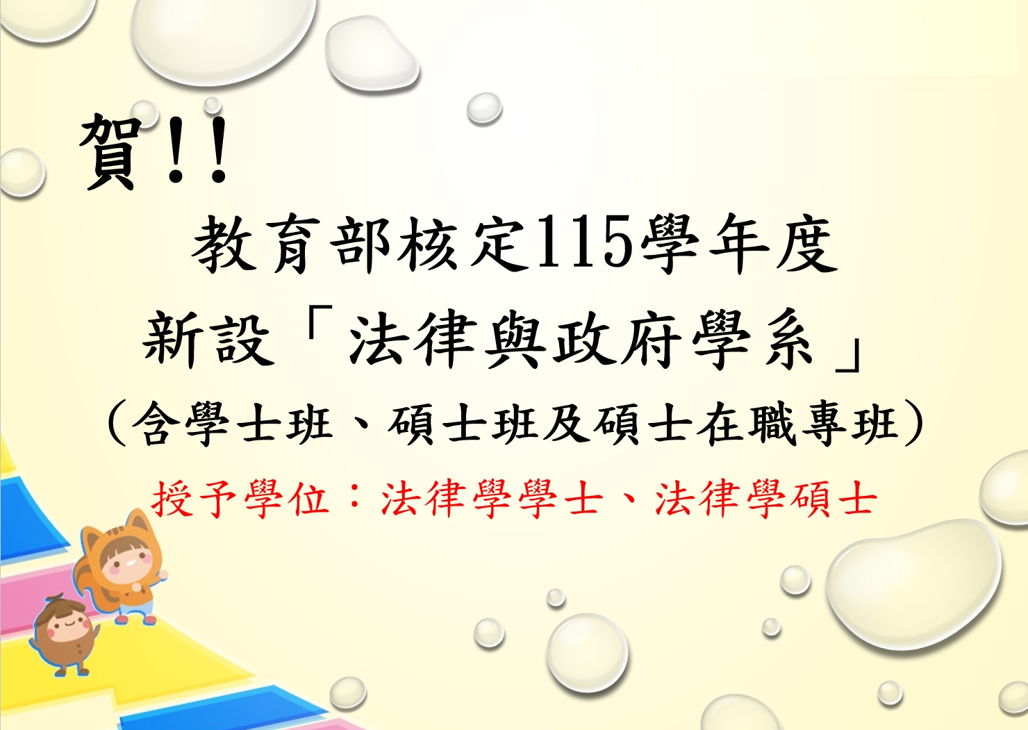 新設法律與政府學系