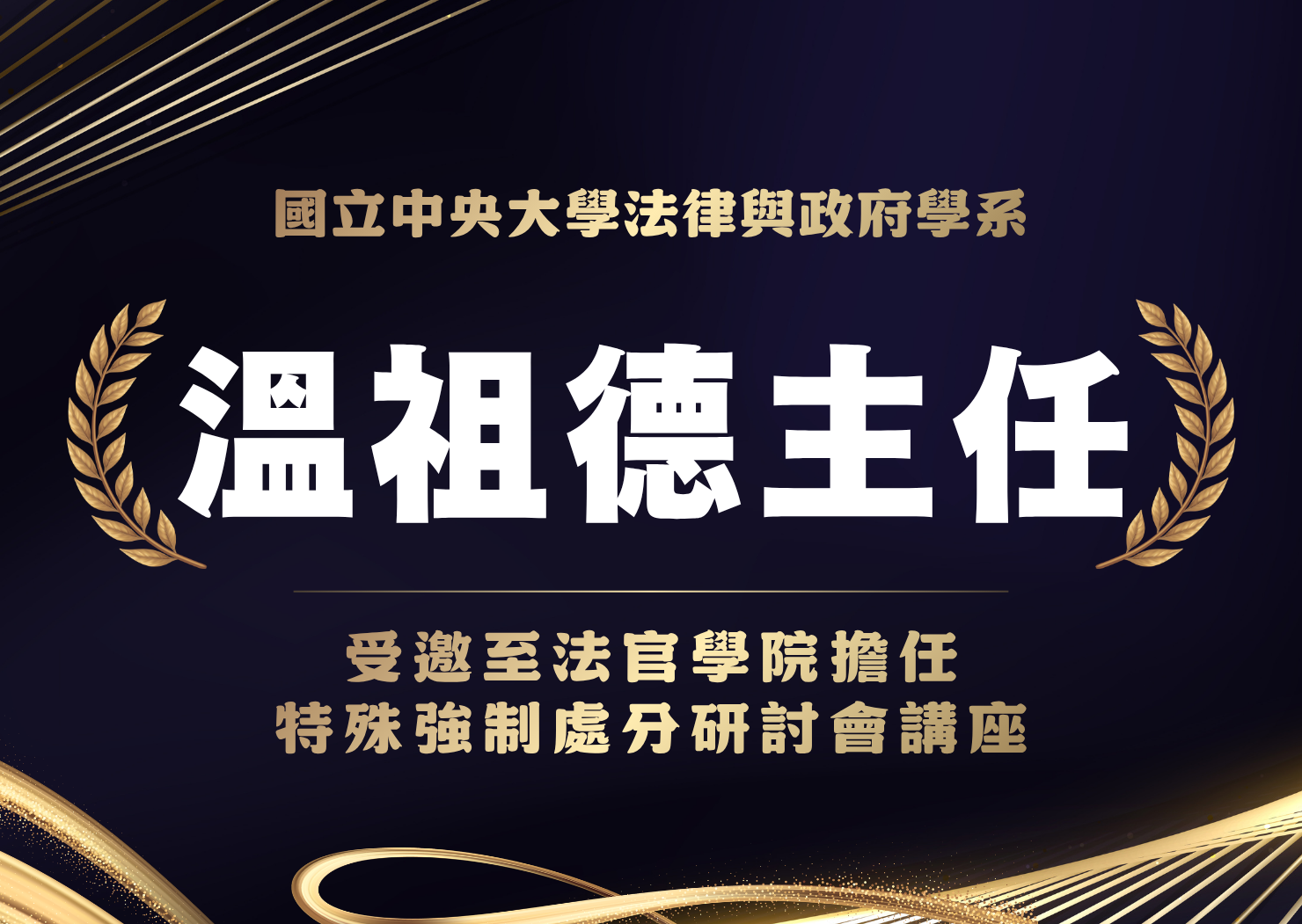 本系溫祖德教授受邀至法官學院擔任特殊強制處分研討會講座