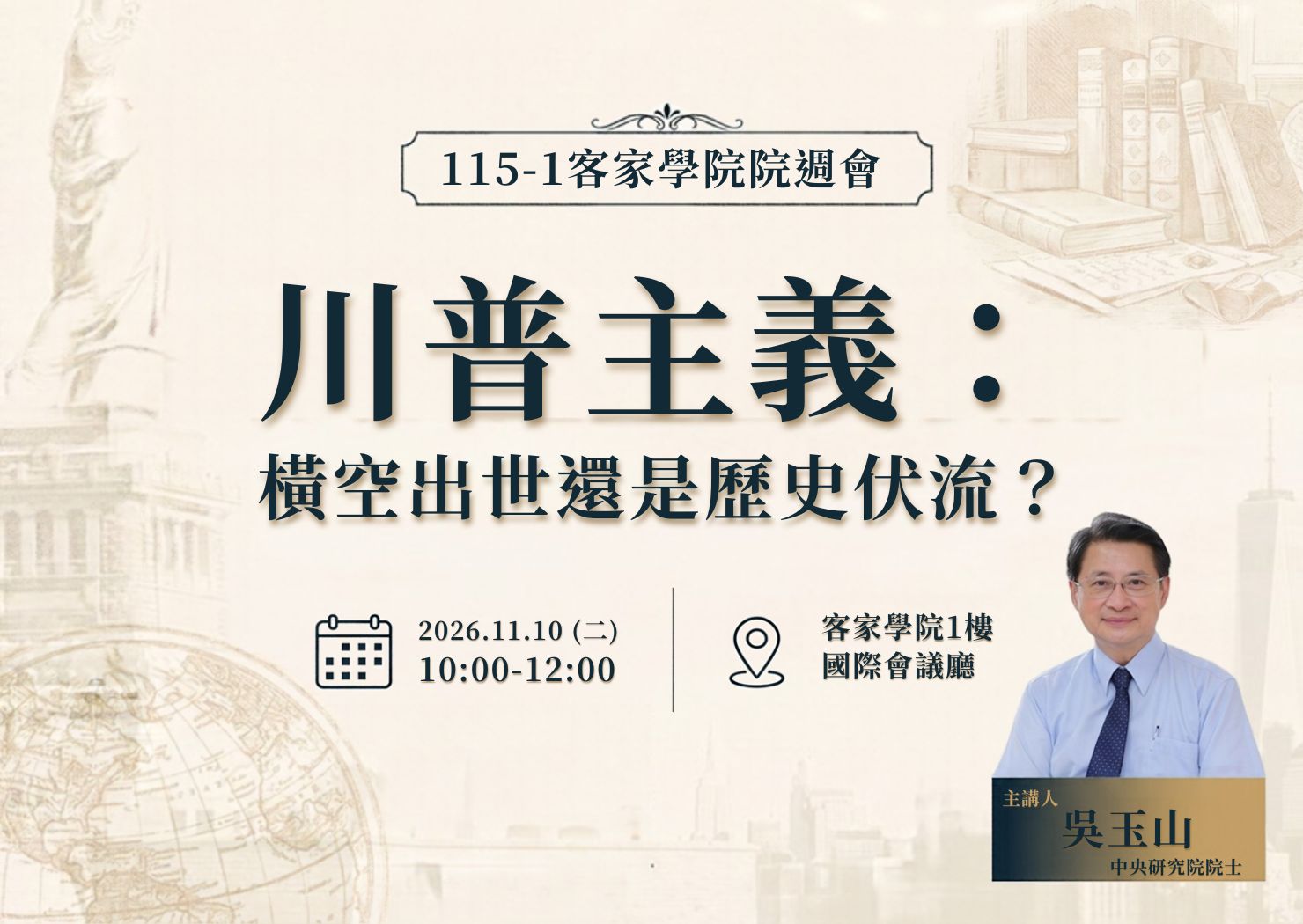 【115-1院週會】川普主義：橫空出世還是歷史伏流？｜115/11/10